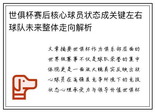 世俱杯赛后核心球员状态成关键左右球队未来整体走向解析 世俱杯赛后核心球员状态成关键左右球队未来整体走向解析
