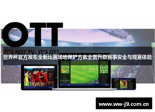 世界杯官方发布全新比赛场地保护方案全面升级赛事安全与观赛体验