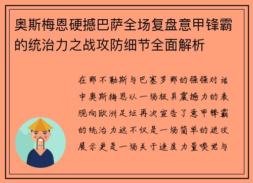 奥斯梅恩硬撼巴萨全场复盘意甲锋霸的统治力之战攻防细节全面解析