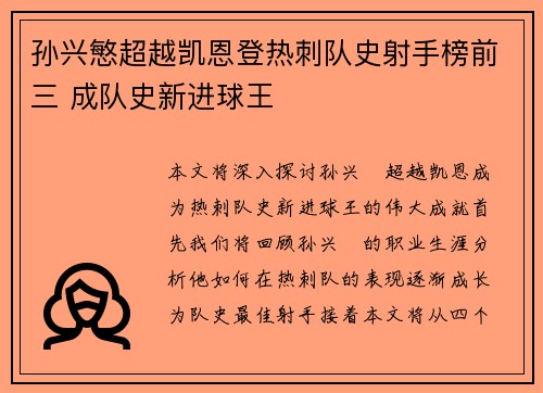 孙兴慜超越凯恩登热刺队史射手榜前三 成队史新进球王 孙兴慜超越凯恩登热刺队史射手榜前三 成队史新进球王