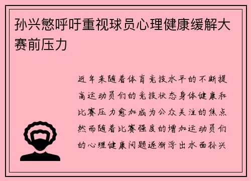 孙兴慜呼吁重视球员心理健康缓解大赛前压力 孙兴慜呼吁重视球员心理健康缓解大赛前压力