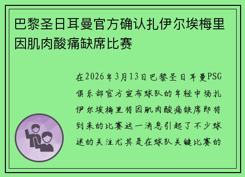 巴黎圣日耳曼官方确认扎伊尔埃梅里因肌肉酸痛缺席比赛 巴黎圣日耳曼官方确认扎伊尔埃梅里因肌肉酸痛缺席比赛