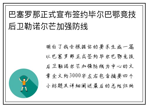 巴塞罗那正式宣布签约毕尔巴鄂竞技后卫勒诺尔芒加强防线