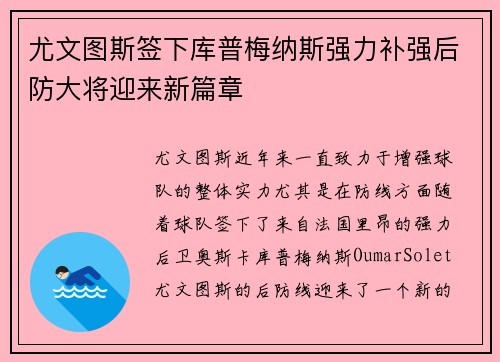 尤文图斯签下库普梅纳斯强力补强后防大将迎来新篇章