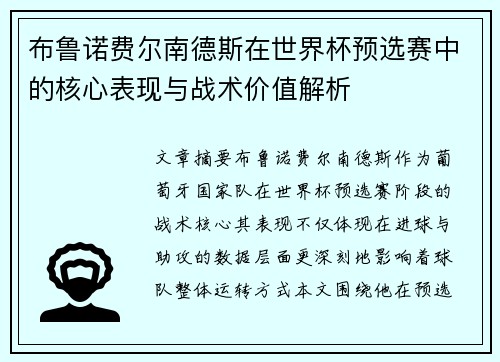 布鲁诺费尔南德斯在世界杯预选赛中的核心表现与战术价值解析