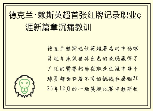 德克兰·赖斯英超首张红牌记录职业生涯新篇章沉痛教训 德克兰·赖斯英超首张红牌记录职业生涯新篇章沉痛教训