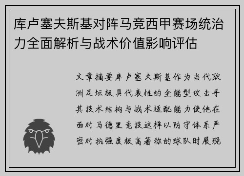 库卢塞夫斯基对阵马竞西甲赛场统治力全面解析与战术价值影响评估 库卢塞夫斯基对阵马竞西甲赛场统治力全面解析与战术价值影响评估