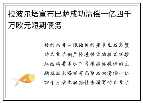 拉波尔塔宣布巴萨成功清偿一亿四千万欧元短期债务