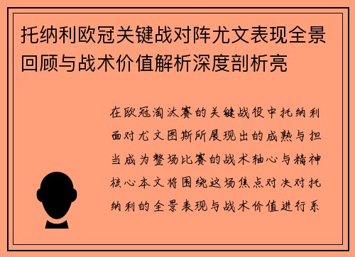 托纳利欧冠关键战对阵尤文表现全景回顾与战术价值解析深度剖析亮