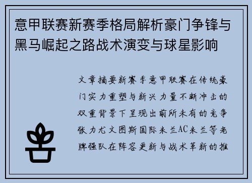 意甲联赛新赛季格局解析豪门争锋与黑马崛起之路战术演变与球星影响