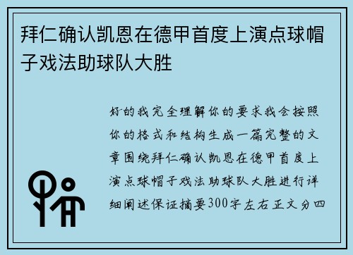 拜仁确认凯恩在德甲首度上演点球帽子戏法助球队大胜
