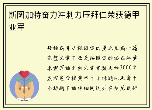 斯图加特奋力冲刺力压拜仁荣获德甲亚军 斯图加特奋力冲刺力压拜仁荣获德甲亚军