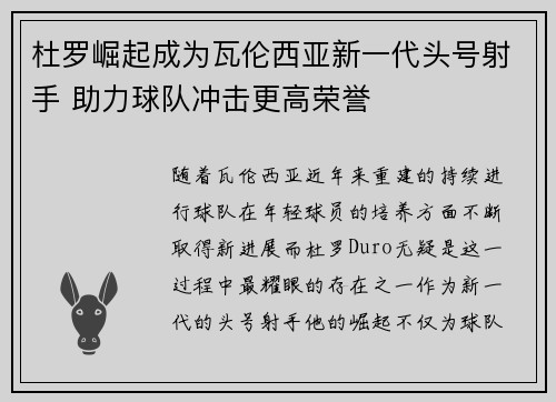 杜罗崛起成为瓦伦西亚新一代头号射手 助力球队冲击更高荣誉