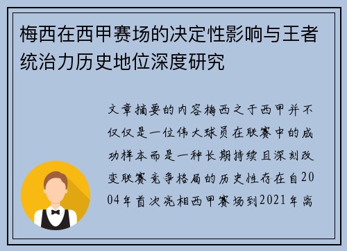 梅西在西甲赛场的决定性影响与王者统治力历史地位深度研究