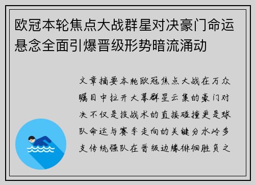 欧冠本轮焦点大战群星对决豪门命运悬念全面引爆晋级形势暗流涌动