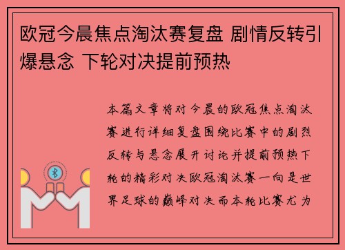 欧冠今晨焦点淘汰赛复盘 剧情反转引爆悬念 下轮对决提前预热 欧冠今晨焦点淘汰赛复盘 剧情反转引爆悬念 下轮对决提前预热