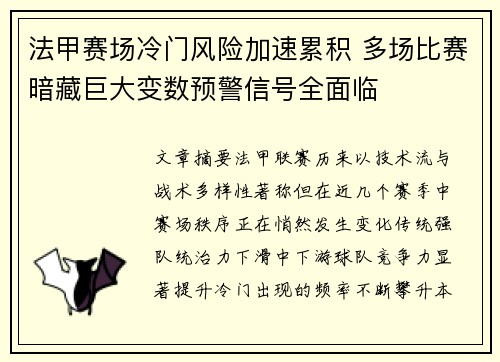法甲赛场冷门风险加速累积 多场比赛暗藏巨大变数预警信号全面临