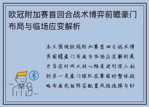 欧冠附加赛首回合战术博弈前瞻豪门布局与临场应变解析 欧冠附加赛首回合战术博弈前瞻豪门布局与临场应变解析