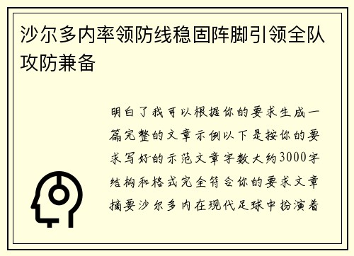 沙尔多内率领防线稳固阵脚引领全队攻防兼备 沙尔多内率领防线稳固阵脚引领全队攻防兼备