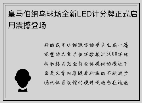 皇马伯纳乌球场全新LED计分牌正式启用震撼登场 皇马伯纳乌球场全新LED计分牌正式启用震撼登场