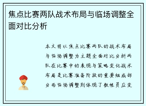 焦点比赛两队战术布局与临场调整全面对比分析 焦点比赛两队战术布局与临场调整全面对比分析