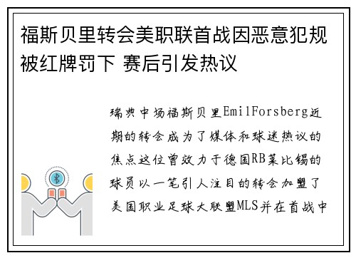 福斯贝里转会美职联首战因恶意犯规被红牌罚下 赛后引发热议 福斯贝里转会美职联首战因恶意犯规被红牌罚下 赛后引发热议