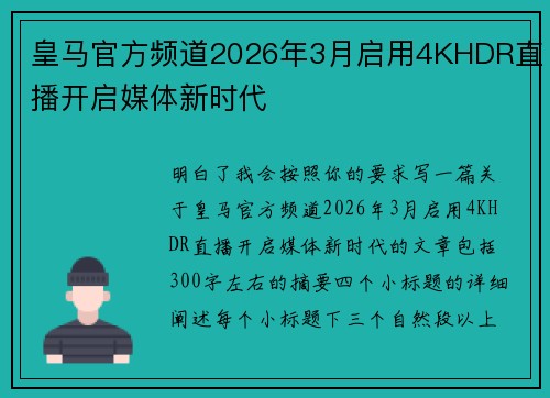 皇马官方频道2026年3月启用4KHDR直播开启媒体新时代 皇马官方频道2026年3月启用4KHDR直播开启媒体新时代