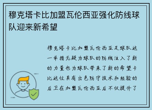 穆克塔卡比加盟瓦伦西亚强化防线球队迎来新希望 穆克塔卡比加盟瓦伦西亚强化防线球队迎来新希望