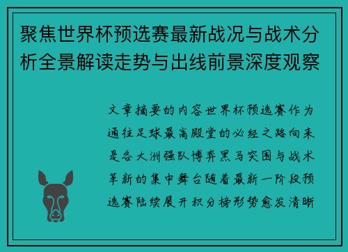聚焦世界杯预选赛最新战况与战术分析全景解读走势与出线前景深度观察