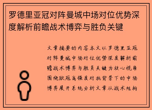 罗德里亚冠对阵曼城中场对位优势深度解析前瞻战术博弈与胜负关键 罗德里亚冠对阵曼城中场对位优势深度解析前瞻战术博弈与胜负关键
