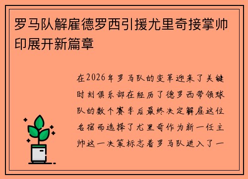 罗马队解雇德罗西引援尤里奇接掌帅印展开新篇章