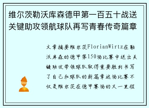 维尔茨勒沃库森德甲第一百五十战送关键助攻领航球队再写青春传奇篇章 维尔茨勒沃库森德甲第一百五十战送关键助攻领航球队再写青春传奇篇章