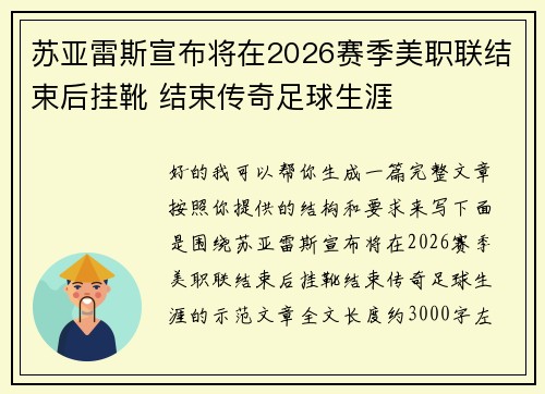 苏亚雷斯宣布将在2026赛季美职联结束后挂靴 结束传奇足球生涯 苏亚雷斯宣布将在2026赛季美职联结束后挂靴 结束传奇足球生涯