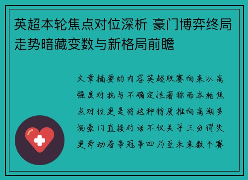 英超本轮焦点对位深析 豪门博弈终局走势暗藏变数与新格局前瞻 英超本轮焦点对位深析 豪门博弈终局走势暗藏变数与新格局前瞻