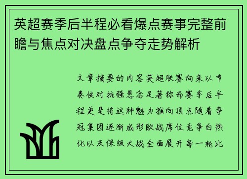 英超赛季后半程必看爆点赛事完整前瞻与焦点对决盘点争夺走势解析 英超赛季后半程必看爆点赛事完整前瞻与焦点对决盘点争夺走势解析