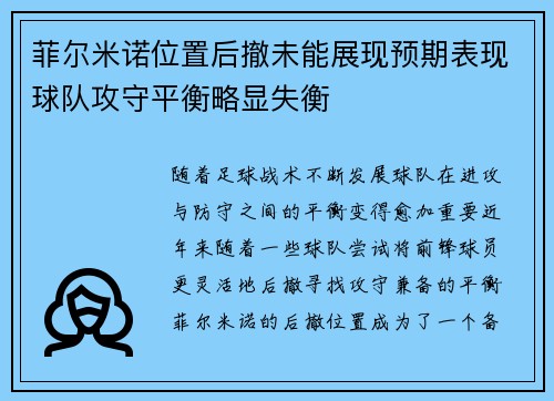 菲尔米诺位置后撤未能展现预期表现球队攻守平衡略显失衡 菲尔米诺位置后撤未能展现预期表现球队攻守平衡略显失衡