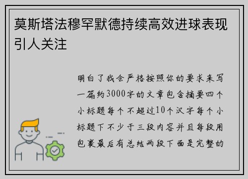 莫斯塔法穆罕默德持续高效进球表现引人关注 莫斯塔法穆罕默德持续高效进球表现引人关注