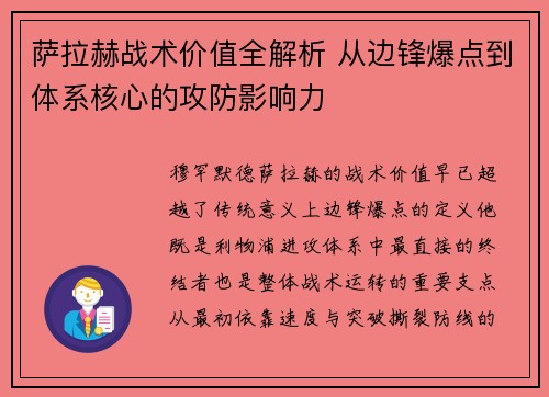 萨拉赫战术价值全解析 从边锋爆点到体系核心的攻防影响力 萨拉赫战术价值全解析 从边锋爆点到体系核心的攻防影响力
