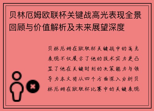 贝林厄姆欧联杯关键战高光表现全景回顾与价值解析及未来展望深度