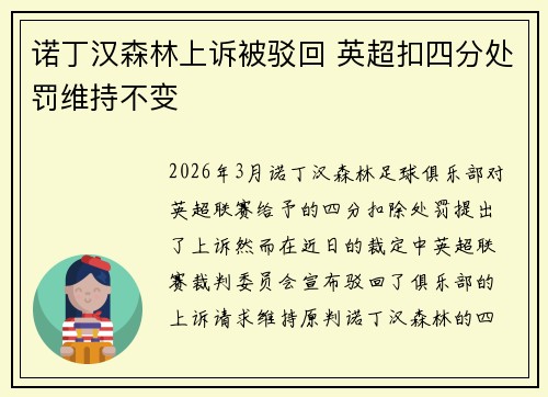 诺丁汉森林上诉被驳回 英超扣四分处罚维持不变 诺丁汉森林上诉被驳回 英超扣四分处罚维持不变