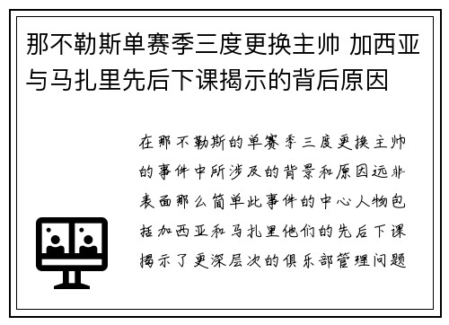 那不勒斯单赛季三度更换主帅 加西亚与马扎里先后下课揭示的背后原因