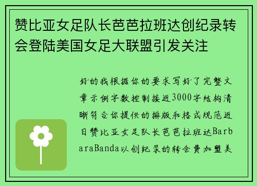 赞比亚女足队长芭芭拉班达创纪录转会登陆美国女足大联盟引发关注 赞比亚女足队长芭芭拉班达创纪录转会登陆美国女足大联盟引发关注