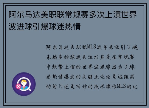 阿尔马达美职联常规赛多次上演世界波进球引爆球迷热情