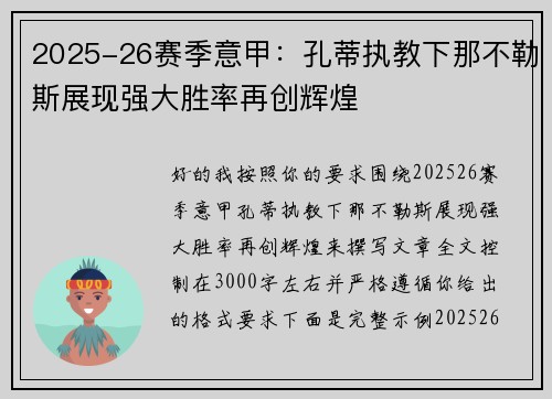 2025-26赛季意甲：孔蒂执教下那不勒斯展现强大胜率再创辉煌