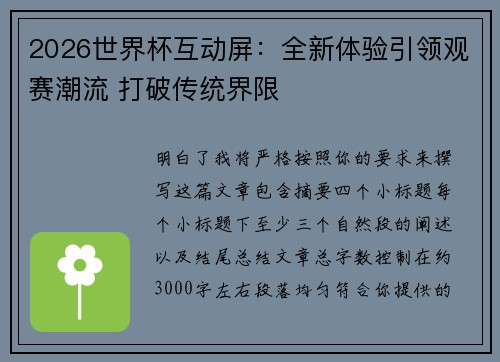 2026世界杯互动屏：全新体验引领观赛潮流 打破传统界限
