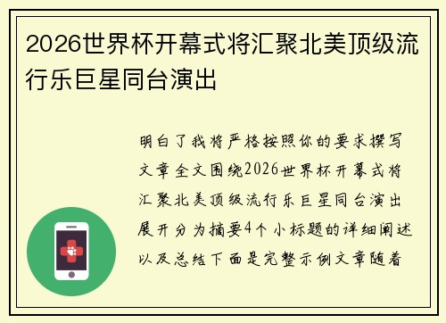 2026世界杯开幕式将汇聚北美顶级流行乐巨星同台演出 2026世界杯开幕式将汇聚北美顶级流行乐巨星同台演出