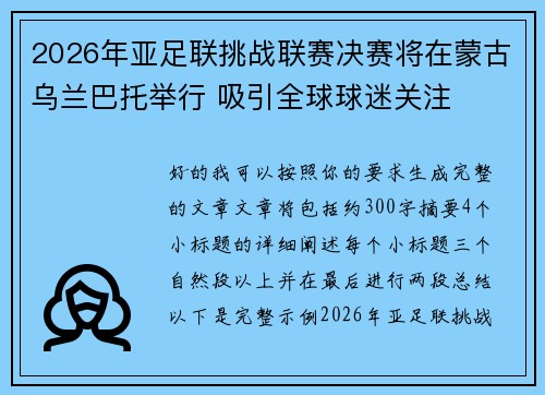 2026年亚足联挑战联赛决赛将在蒙古乌兰巴托举行 吸引全球球迷关注