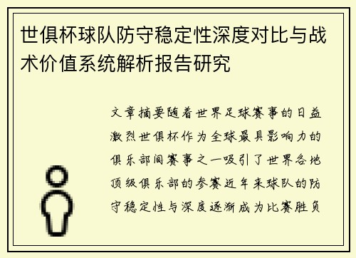 世俱杯球队防守稳定性深度对比与战术价值系统解析报告研究 世俱杯球队防守稳定性深度对比与战术价值系统解析报告研究