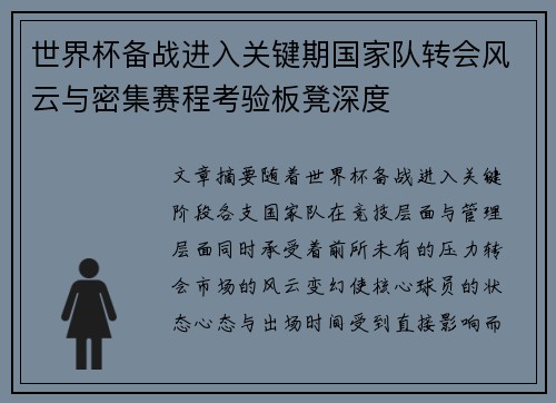 世界杯备战进入关键期国家队转会风云与密集赛程考验板凳深度