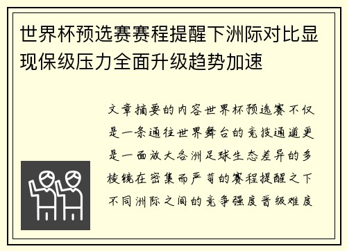 世界杯预选赛赛程提醒下洲际对比显现保级压力全面升级趋势加速 世界杯预选赛赛程提醒下洲际对比显现保级压力全面升级趋势加速